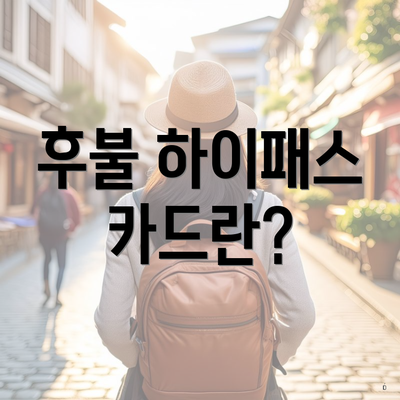 후불 하이패스 카드란?