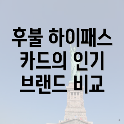 후불 하이패스 카드의 인기 브랜드 비교