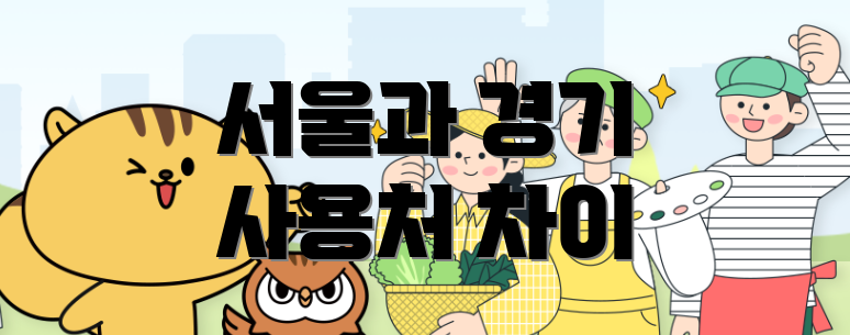 서울과 경기 사용처 차이