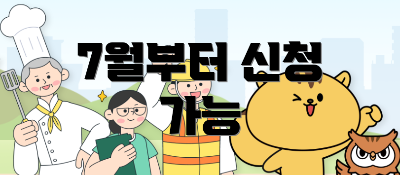 7월부터 신청 가능