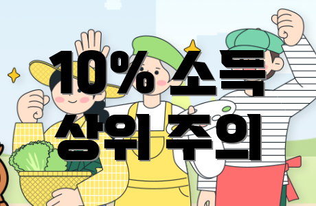 10% 소득 상위 주의