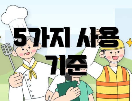 5가지 사용 기준