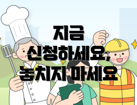 지금 신청하세요, 놓치지 마세요