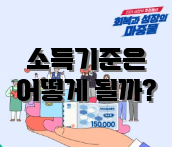소득기준은 어떻게 될까?
