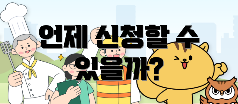 언제 신청할 수 있을까?