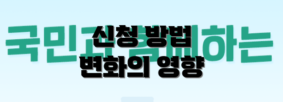 신청 방법 변화의 영향