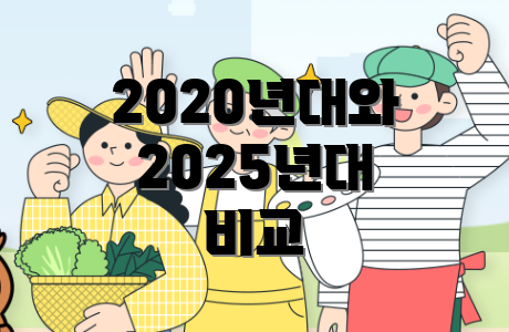 2020년대와 2025년대 비교