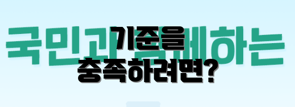 기준을 충족하려면?