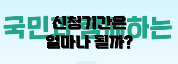 신청기간은 얼마나 될까?