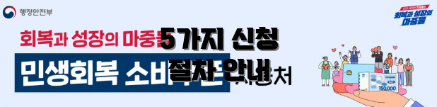 5가지 신청 절차 안내
