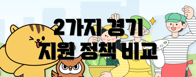 2가지 경기 지원 정책 비교