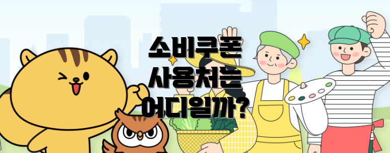 소비쿠폰 사용처는 어디일까?