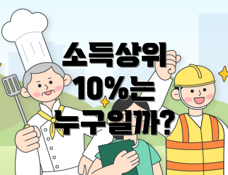 소득상위 10%는 누구일까?