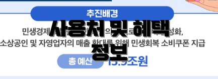 사용처 및 혜택 정보