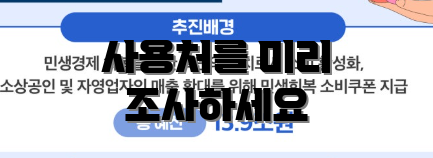 사용처를 미리 조사하세요