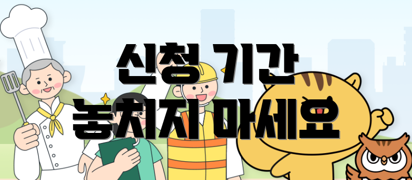 신청 기간 놓치지 마세요