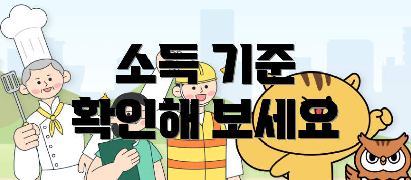 소득 기준 확인해 보세요