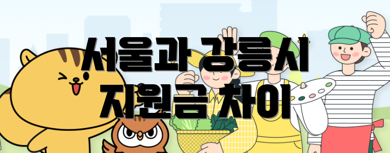 서울과 강릉시 지원금 차이