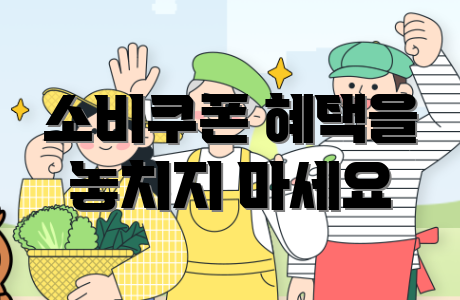 소비쿠폰 혜택을 놓치지 마세요