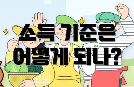 소득 기준은 어떻게 되나?