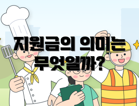 지원금의 의미는 무엇일까?