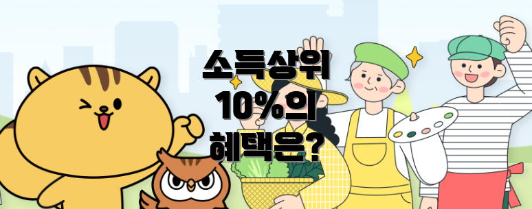 소득상위 10%의 혜택은?