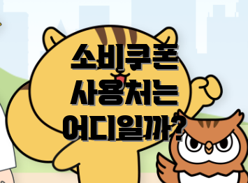 소비쿠폰 사용처는 어디일까?