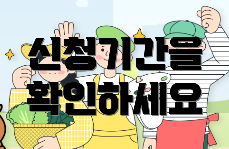 신청기간을 확인하세요