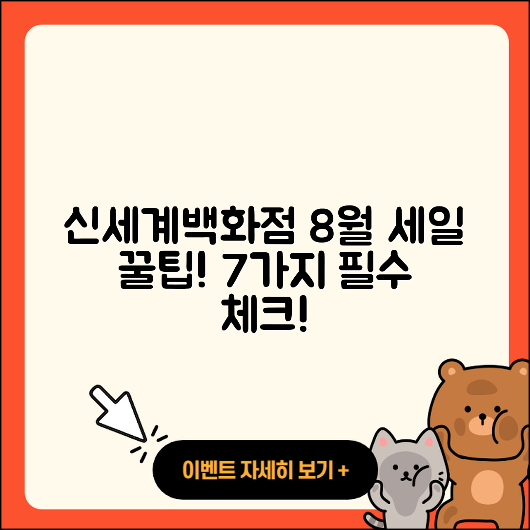 신세계백화점 8월 세일 행사 7가지 꿀팁!