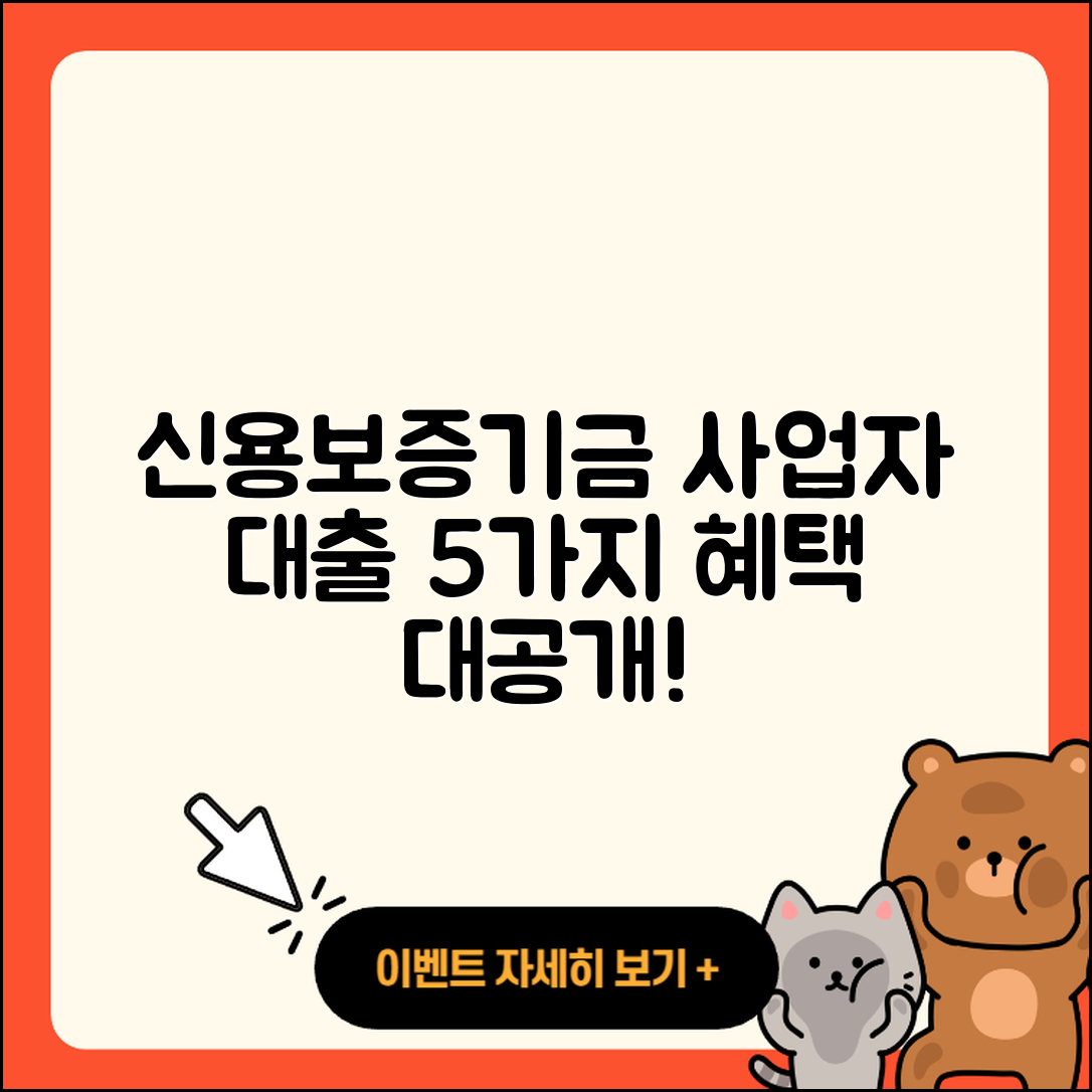 신용보증기금 사업자대출 5가지 혜택 알아보기