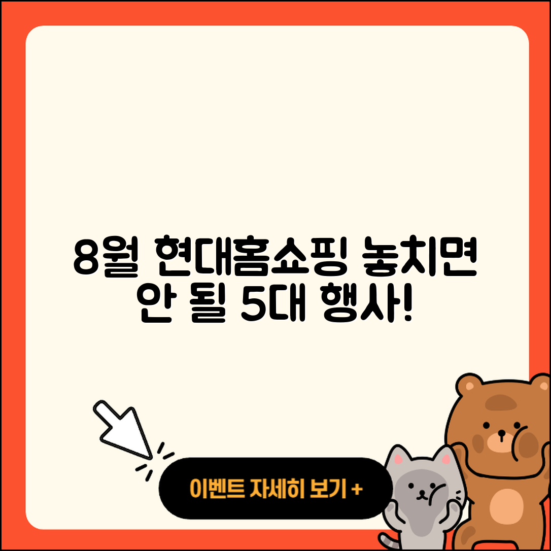 현대홈쇼핑 8월 행사 놓치면 안 될 5가지!