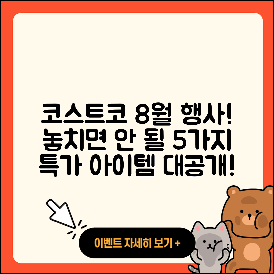 코스트코 8월 행사 놓치면 안 되는 5가지