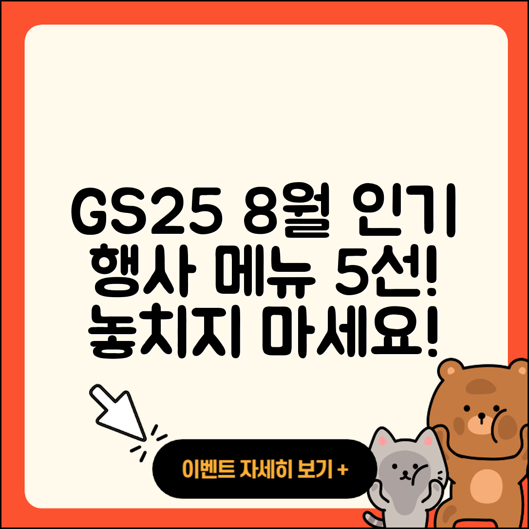 GS25 8월 행사메뉴 인기 5가지 추천!