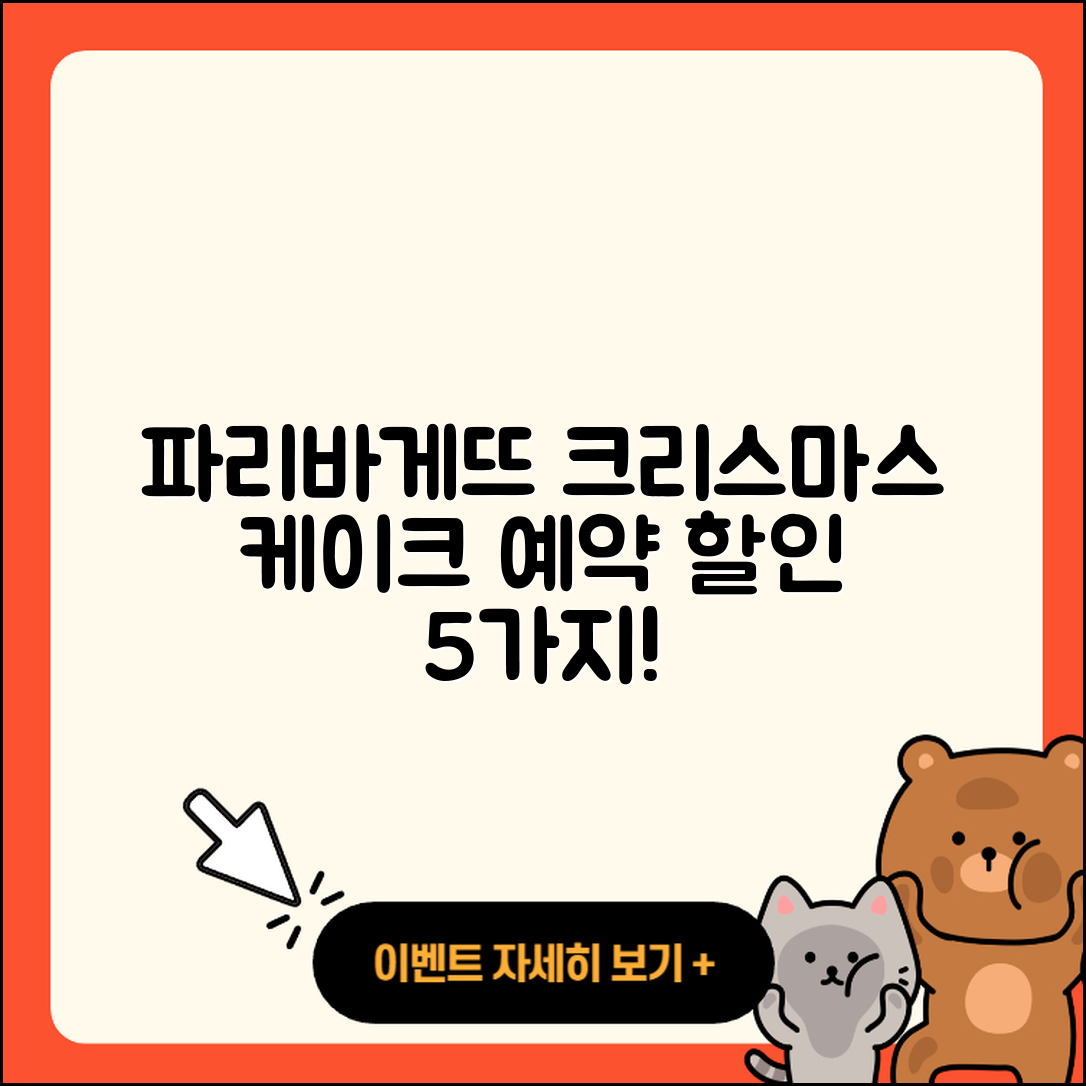 파리바게뜨 크리스마스 케이크 예약 할인 혜택 5가지