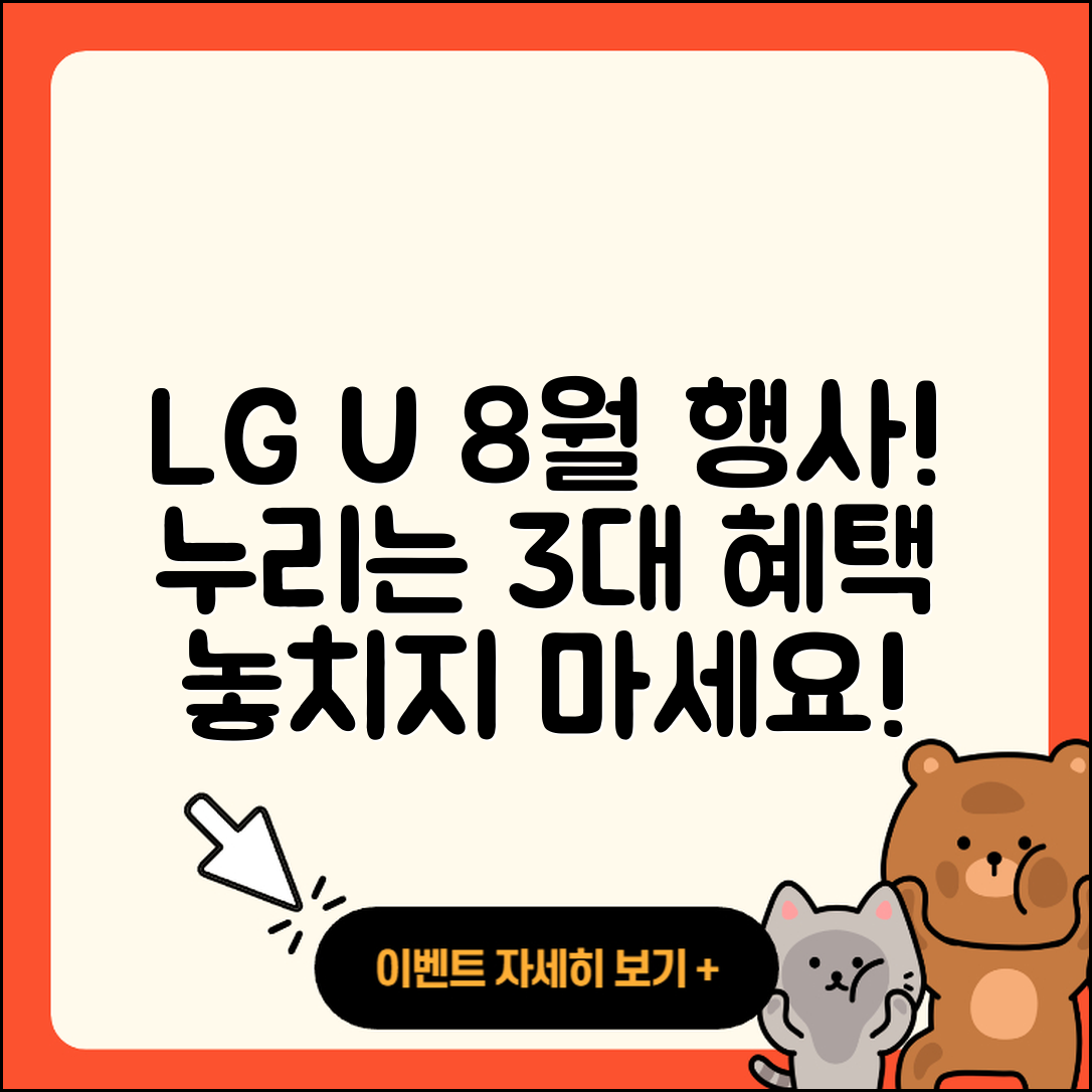 LG U+ 8월 행사로 누리는 3가지 혜택