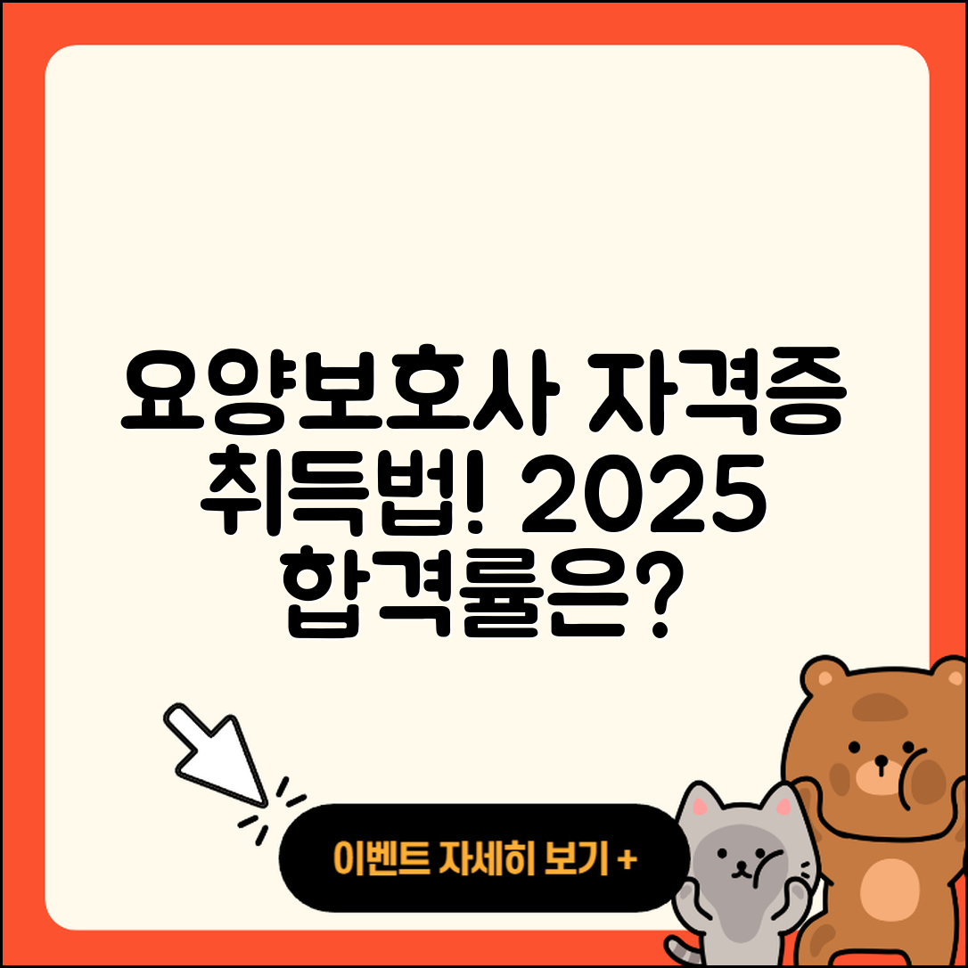 요양보호사 자격증 취득 방법 5가지와 2025 합격률