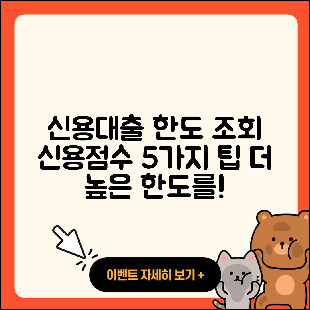 신용대출 한도조회와 신용점수 5가지 팁