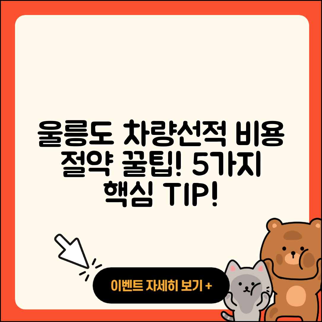 울릉도 차량선적 배편 비용 5가지 팁!