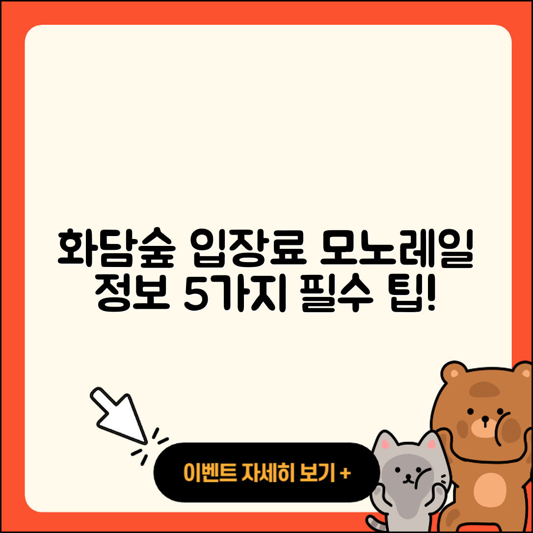 화담숲 입장료와 모노레일 5가지 정보