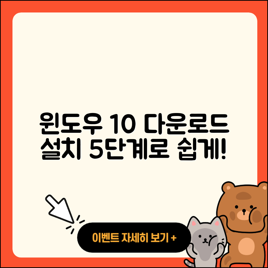 윈도우10 다운로드 및 설치방법 5단계