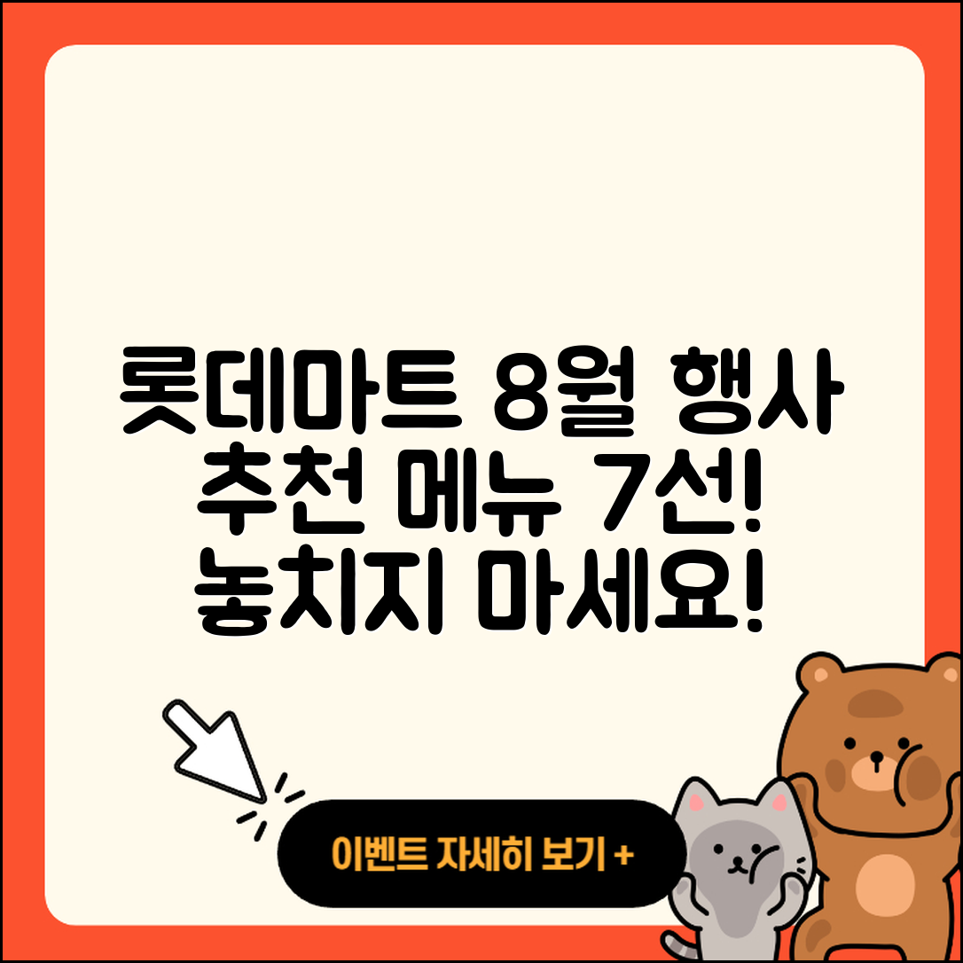 롯데마트 8월 행사메뉴 7가지 추천!
