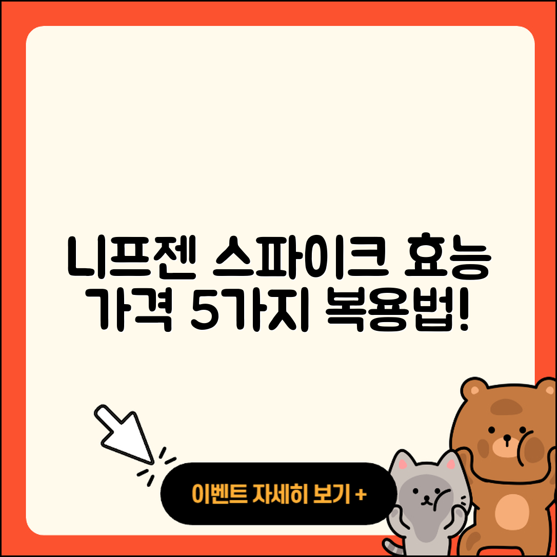 니프젠 스파이크 효능과 가격, 복용시간 5가지 알아보자