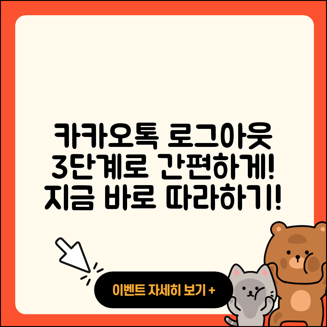 카카오톡 로그아웃 방법 3단계로 쉽게!