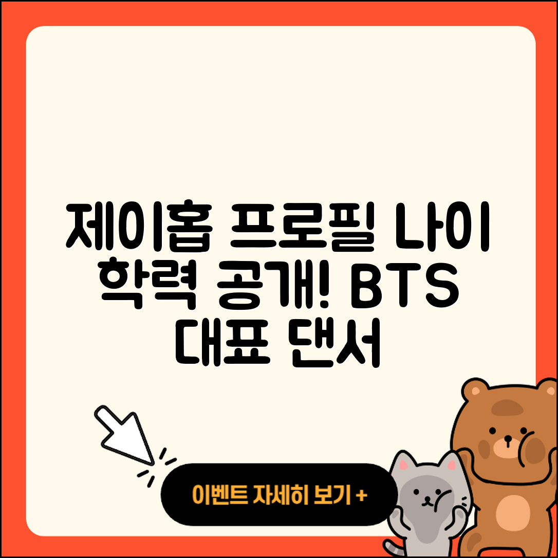 방탄소년단 제이홉 프로필과 나이, 학력, 인스타 5가지
