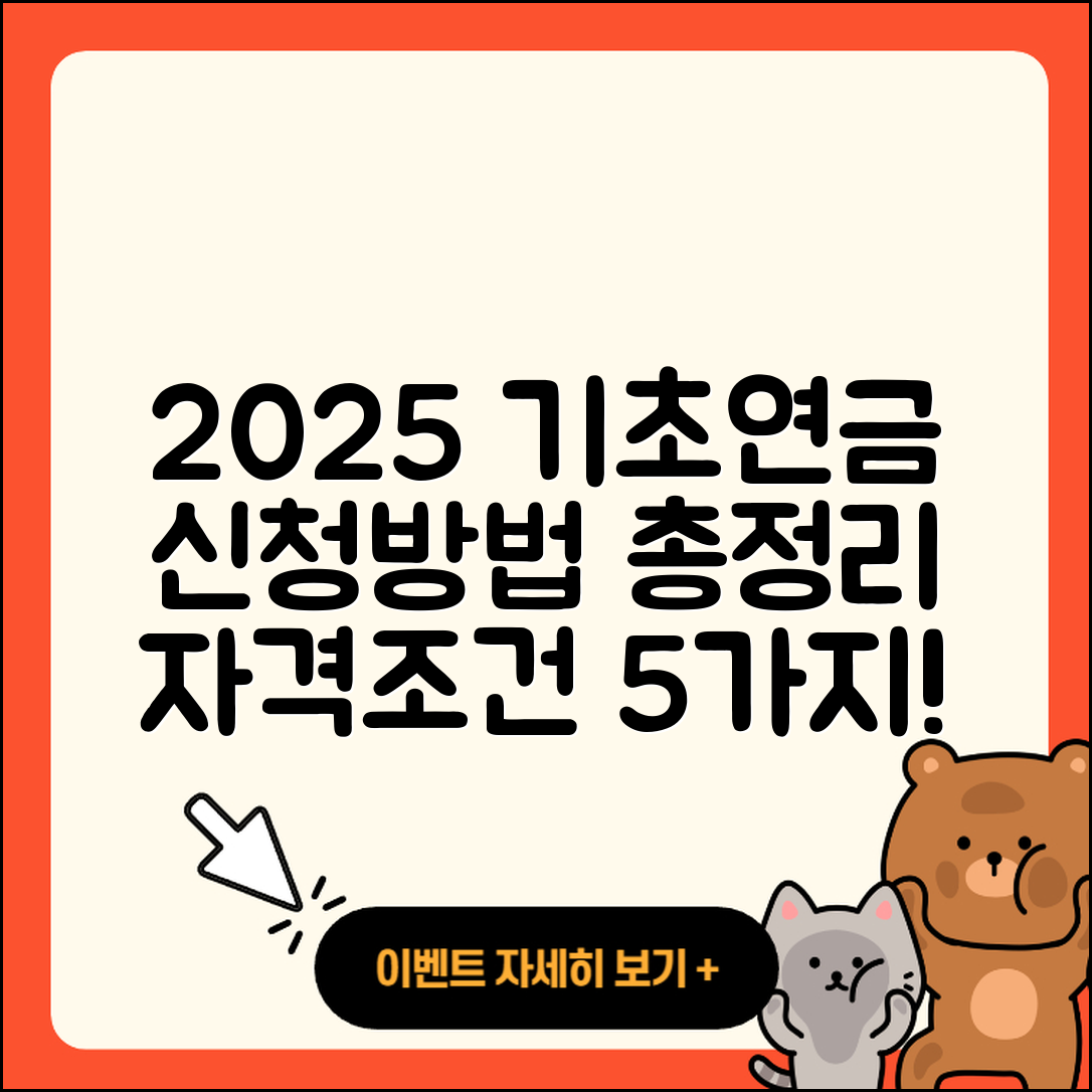 기초노령연금 신청방법과 자격조건 2025 총정리 5가지