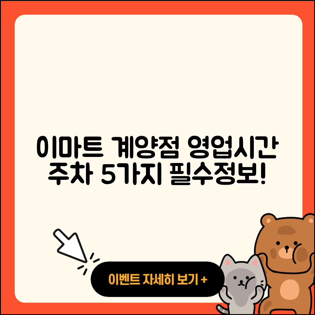 이마트 계양점 영업시간과 주차정보 5가지