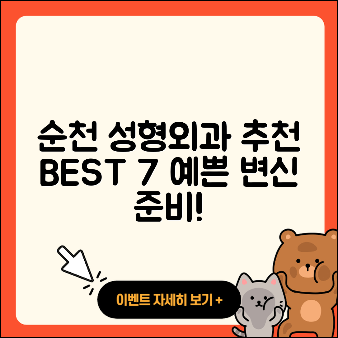 순천시 성형외과 추천 BEST 7곳