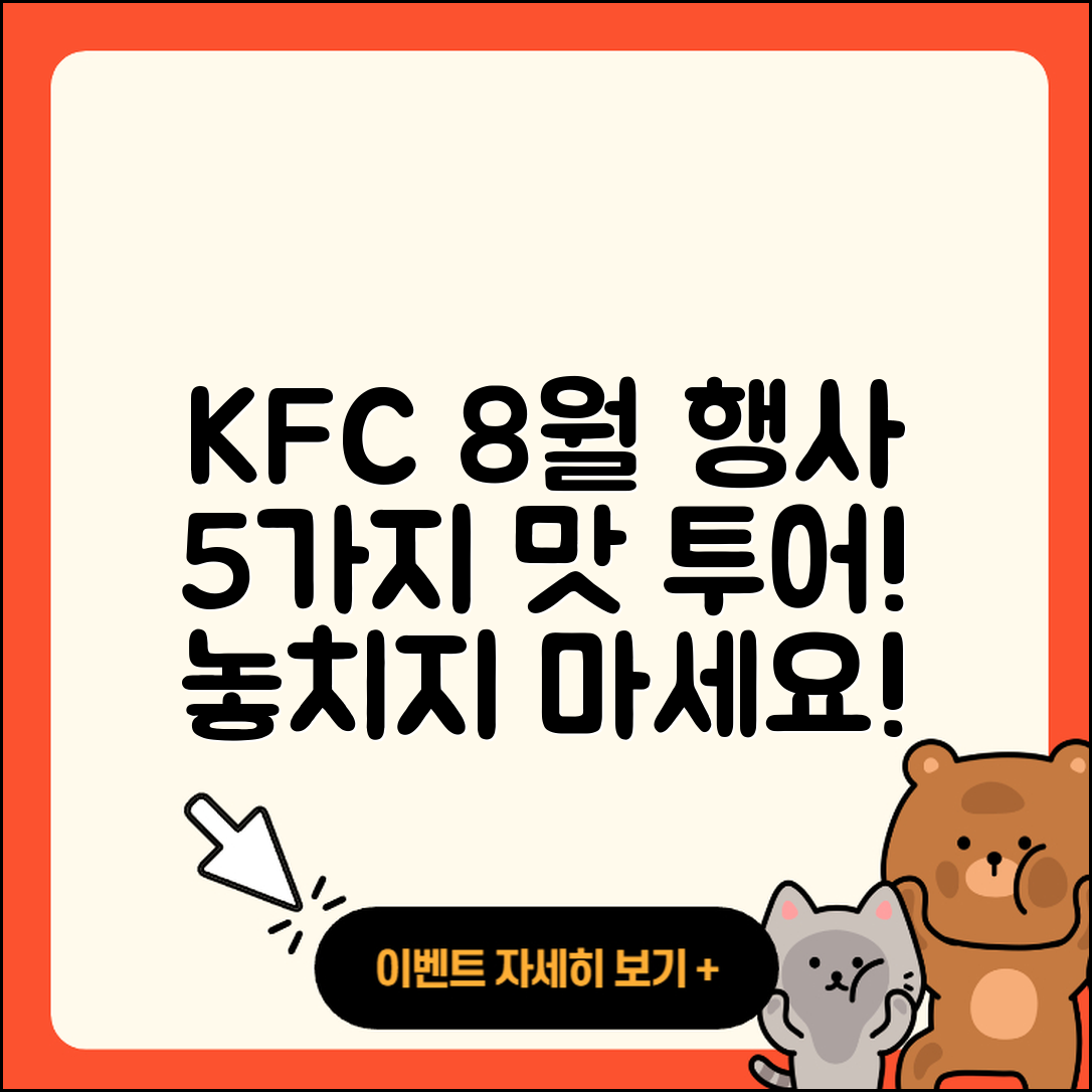 KFC 8월 행사메뉴 5가지 맛있게 즐기기
