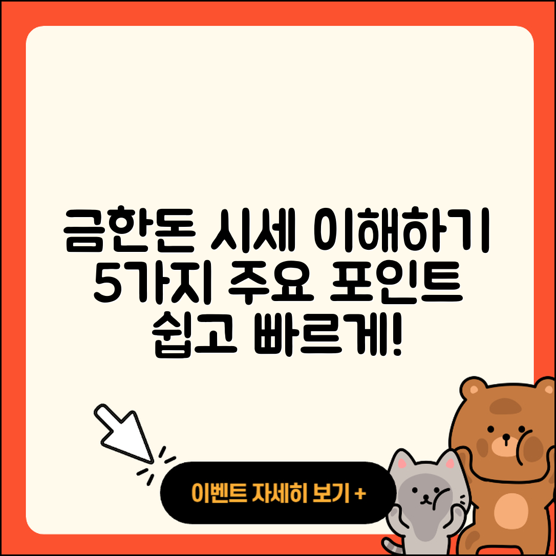 금한돈 시세 쉽게 이해하는 5가지 포인트