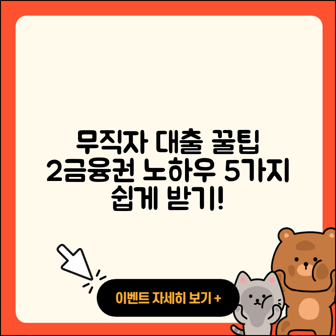 2금융권 무직자 대출 잘 받는 5가지 팁